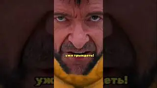 Дэдпул достал Росомаху😱#fight #wolverine #deadpool #marvel