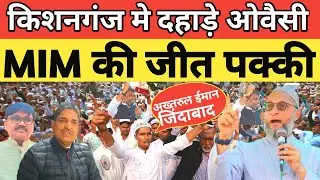 Bihar के Kishanganj Lok Sabha मे गरजे Asaduddin Owaisi | Akhtarul Iman vs Dr Javed vs Master Mujahid