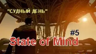 &laquo;СУДНЫЙ ДЕНЬ&raquo; - State of Mind #5