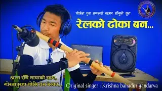 Nepali lok song relko dhoka ban| Flute cover by|| Choken pun magar बाँसुरी धुन रेलको ढोका बन Bansuri