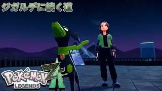 ジガルデに続く道　[ポケモンレジェンズ Z-A]　#25