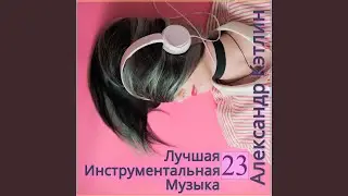 Electro Step (Электронная фоновая музыка)