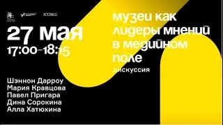 Museums as Media Opinion Leaders / Музеи как лидеры мнений в медийном поле