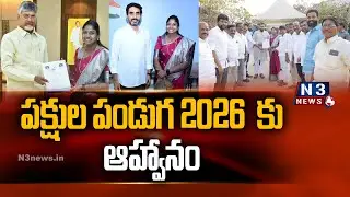 పక్షుల పండుగ 2026  కు ఆహ్వానం | MLA Vijayasri Invites CM & Minister for Flamingo Birds Festival