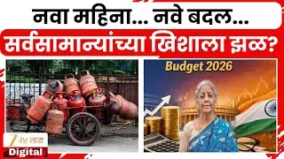 Union Budget 2026 | नवा महिना... नवे बदल...; आजपासून सर्वसामान्यांच्या खिशाला झळ? | Zee24Taas