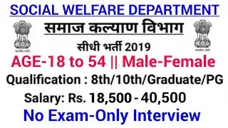 Social Welfare Department Recruitment 2019|Nov new jobs | pvt jobs |Govt Jobs|Nov 2019 Job
