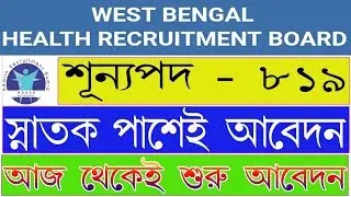 WBHRB // FACILITY MANAGER (GRADE III) //  819 VACANCIES // EDUCATION BANGLA