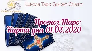 Карта дня 01.03.2020/ Прогноз на день/ ОНЛАЙН ГАДАНИЕ/ Школа Таро Golden Charm