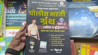 विठ्ठल बडे पोलीस भरती ग्रंथ भाग 2 अंकगणित व बुद्धिमत्ता Errorless 44000+ प्रश्न