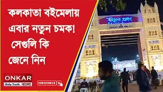 Kolkata Book Fair 2026 : কলকাতা বইমেলায় এবার নতুন চমক ! সেগুলি কি জেনে নিন | Onkar Bangla