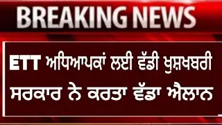 ETT teacher promotion||latest news punjab