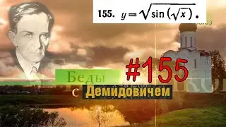 #155 Номер 155 из Демидовича | Область существования функции
