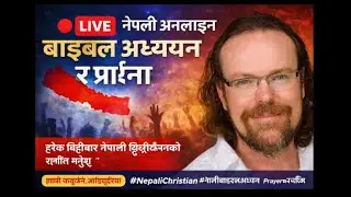🔴 LIVE | नेपाली अनलाइन बाइबल अध्ययन र प्रार्थना | Join Our Christian Community