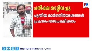 അവസാന നിമിഷം PSC പരീക്ഷ റദ്ദാക്കി; വലഞ്ഞ് ഉദ്യോഗാർത്ഥികൾ &zwnj;| PSC Exam