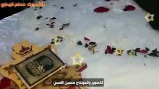 الف مبروك العريس مسلم عبد علي الزيداوي