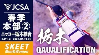 【クレー射撃】2025年度春季本部公式②栃木 SKEET QUALIFICATION ニッコー栃木