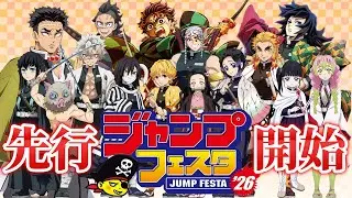 【ジャンプフェスタ2026】先行チケット応募スタート！参加初心者にもわかる応募方法と注目発表まとめ【鬼滅の刃】 #鬼滅の刃 #無限城編 #ジャンプフェスタ2026