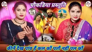 👉कीनैं दैख पांव हैं कल पतौं नहीं पल पल कौं!! सविता राज हीरा कुशवाहा _7607687581