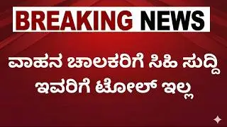 ವಾಹನ ಚಾಲಕರಿಗೆ ಸಿಹಿ ಸುದ್ದಿ ಟೋಲ್&zwnj;ಗೆ ಬ್ರೇಕ್ | ಟೋಲ್ ತೆರಿಗೆಯಲ್ಲಿ ಭಾರಿ ರಿಯಾಯಿತಿ! Road Toll News | ಹೊಸ ನಿಯಮ