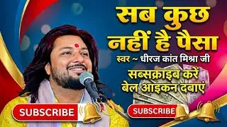 है वो भी जरुरी पर सब कुछ नहीं है पैसा। || Hai wo bhi jaruri par sab kuch nhi hai paisa | Dhiraj Kant
