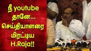 நீ youtube தானே...செய்தியாளரை மிரட்டிய H.Raja!! | Arjun Sampath |Oangaram movie Press meet |