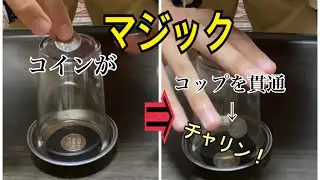 【種明かし付き】コインがグラスを通り抜ける【マジック用品紹介】
