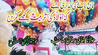 Maulana Afaque Subhani Sahab!#auraton Ki Islah 