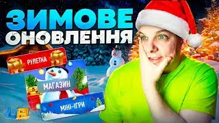ЗИМОВИЙ ІВЕНТ, ОНОВЛЕННЯ ЮА ОНЛАЙН! ПРОМОКОД UA ONLINE