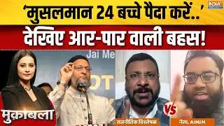 AIMIM Shaukat Ali Statement : &lsquo;मुसलमान 24 बच्चे पैदा करें..&rsquo;, देखिए आर-पार वाली बहस! | Muslims