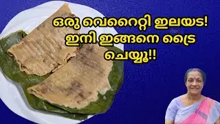 നല്ല പൂപോലത്തെ സോഫ്റ്റ്&zwnj; ഇലയട | Nostalgic Ela Ada Recipe | Kerala Traditional Snack | Amma's Recipes