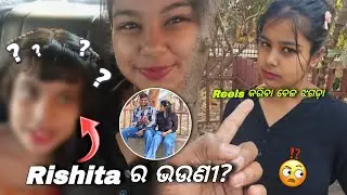 Rishita ର ଭଉଣୀ face 😈 REVEAL | Reels କରିବା ମଝିରେ jhagada କଣ ପାଇଁ? 🫡💔|  #couple #dailyvlog  