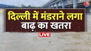 Delhi Flood: Delhi में बाढ़ का खतरा!, हथिनीकुंड बैराज से Yamuna में छोड़ा गया लाखों क्यूसेक पानी
