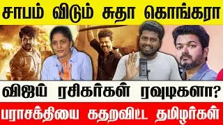🔴 விஜய் ரசிகர்கள் ரவுடிகள் சுதா கொங்கரா ஆவேசம் | பாதாளத்தில் பராசக்தி