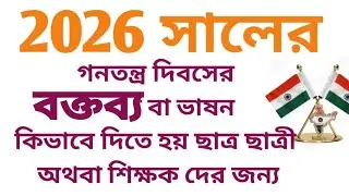 Speech on Republic day 2026। প্রজাতন্ত্র দিবসের ব্ক্তব্য।26 জানুয়ারির ভাষণ 2026/26 January Speech  