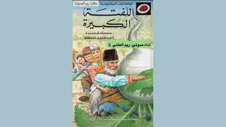 الحكايات المحبوبة - اللِّفتةُ الكبيرة - أداء صوتي ريم العاني