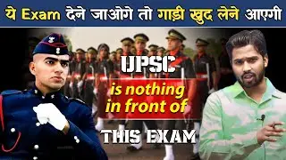 इस Exam के सामने UPSC भी कुछ नहीं है.?