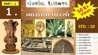 SSC std 10 social science ch. 1 part 1 | Bharat no varaso
