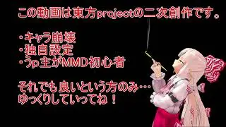 【東方MMD】第1話：もこたんと人里