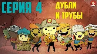 Oxygen [04] ► Прокладка труб и высасывание окрестных водоёмов