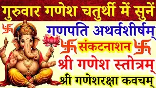 बुधवार के दिन अवश्य सुनें|गणपति अथर्वशीर्ष|संकटनाशन गणेशस्तोत्रम|गणेशरक्षा कवच|सर्व संकट नाश पितृदोष