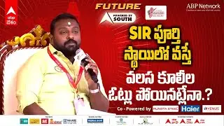ABP Southern Rising Summit 2025 LIVE: SIR అమలుతో ప్రమాదంలో వలస కూలీల ఓట్లు.? | ABP Desam