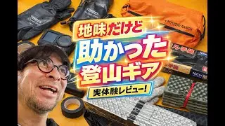 登山と撮影で助かった地味ギアたち｜リアルに使ってる装備紹介です。概要欄にリンクあります