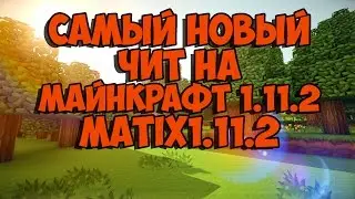 САМЫЙ НОВЫЙ ЧИТ НА МАЙНКРАФТ 1.11.2 Matix1.11.2_1.7B САМЫЙ СИЛЬНЫЙ ЧИТ