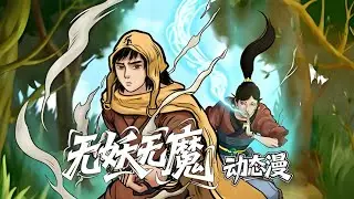 💥【FULL】【Multi Sub】《Tales of Demons and Gods | 无妖无魔》【EP1-60】