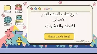 شرح درس الآحاد والعشرات-رياضيات الصف الثاني ابتدائي