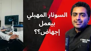 هل السونار المهبلي والعلاقة الزوجية تعمل اجهاض؟