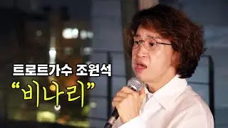 트로트 가수 조원석 cover - 비나리 (심수봉) KPOP TROT COVER (K팝 트로트 커버)