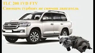 TLC 200 1VD FTV снимаем турбину не снимая двигатель.