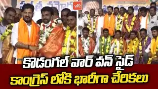 TRS Leaders Joins Congress In Presence Of Revanth Reddy | Kodangal Assembly Constituency | YOYO TV
