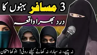 Teen Musafir Behnon Ka Waqia Jo Safar Par Ja Rahi Thi | Urdu Kahani With Moral | Lubna Bukhari1993